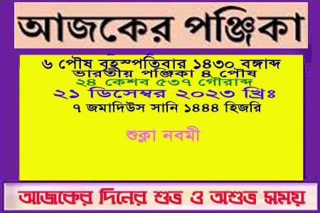 পঞ্জিকা ও ইতিহাসের এইদিনে