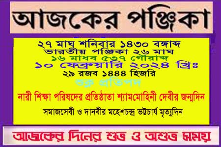 পঞ্জিকা ও ইতিহাসের এইদিনে