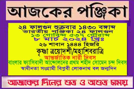 পঞ্জিকা ও ইতিহাসের এইদিনে