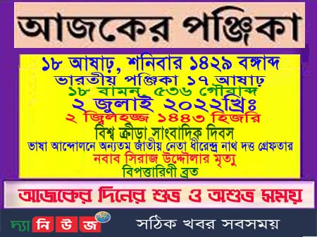 ২ জুলাই দিনের পঞ্জি