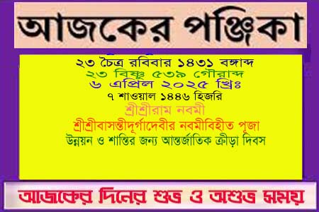 পঞ্জিকা ও ইতিহাসের এইদিনে