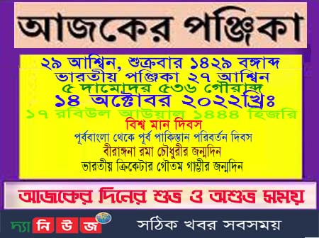 আজকের পঞ্জিকা