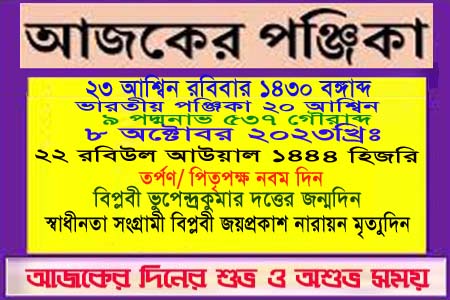 পঞ্জিকা ও ইতিহাসের এইদিনে