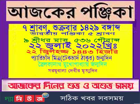 আজকের পঞ্জিকা