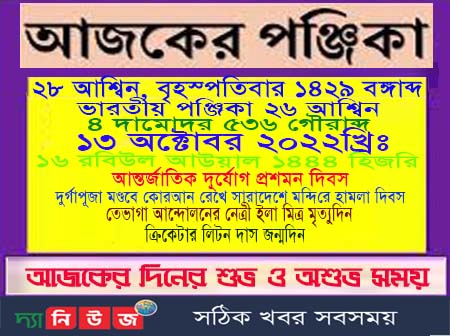 ১৩ অক্টোবর ইতিহাসের এই দিনে