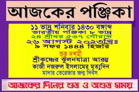 পঞ্জিকা ও ইতিহাসের এইদিনে