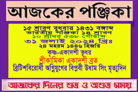 পঞ্জিকা ও ইতিহাসের এইদিনে