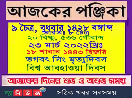 আজকের দৈনিক পঞ্জিকা