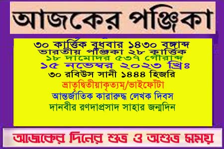 পঞ্জিকা ও ইতিহাসের এইদিনে