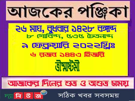 জ্যোতিষশাস্ত্রে রচিত পঞ্জিকা