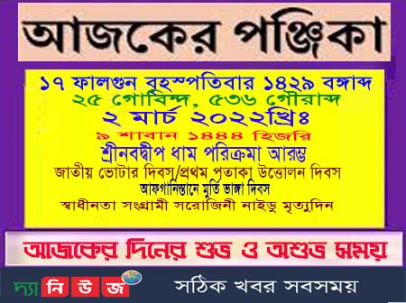 আজকের পঞ্জিকা