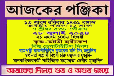 পঞ্জিকা ও ইতিহাসের এইদিনে