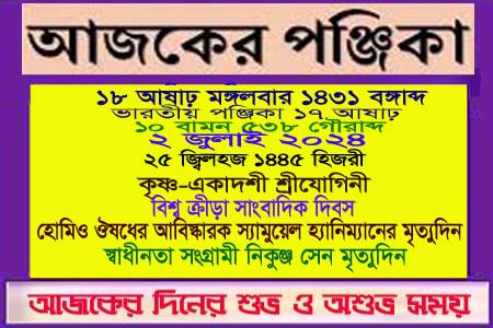 পঞ্জিকা ও ইতিহাসের এইদিনে
