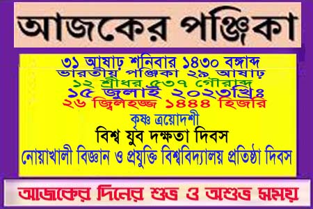 পঞ্জিকা ও ইতিহাসের এইদিনে