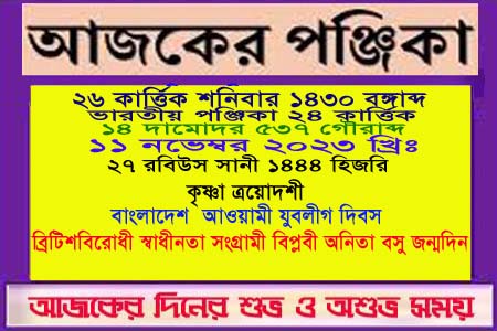 পঞ্জিকা ও ইতিহাসের এইদিনে