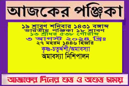 পঞ্জিকা ও ইতিহাসের এইদিনে