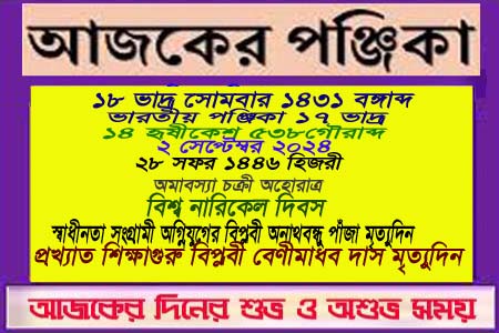 পঞ্জিকা ও ইতিহাসের এইদিনে
