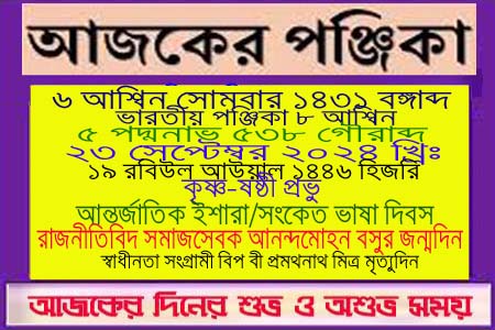 পঞ্জিকা ও ইতিহাসের এইদিনে