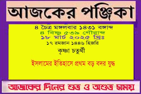 পঞ্জিকা ও ইতিহাসের এইদিনে