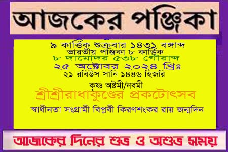 পঞ্জিকা ও ইতিহাসের এইদিনে
