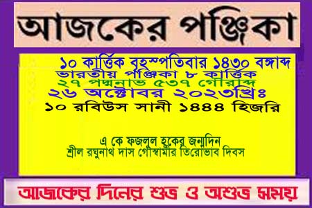 পঞ্জিকা ও ইতিহাসের এইদিনে