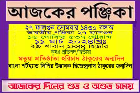 পঞ্জিকা ও ইতিহাসের এইদিনে