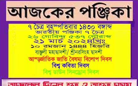 পঞ্জিকা ও ইতিহাসের এইদিনে