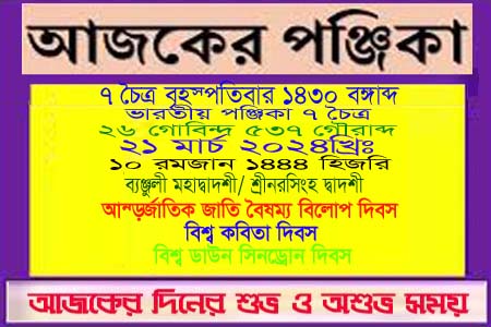 পঞ্জিকা ও ইতিহাসের এইদিনে
