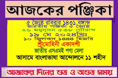 পঞ্জিকা ও ইতিহাসের এইদিনে