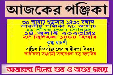 পঞ্জিকা ও ইতিহাসের এইদিনে