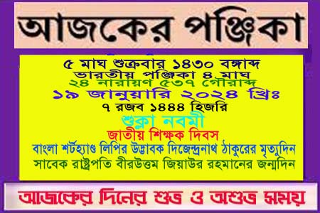 পঞ্জিকা ও ইতিহাসের এইদিনে
