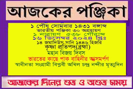 পঞ্জিকা ও ইতিহাসের এইদিনে
