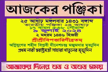 পঞ্জিকা ও ইতিহাসের এইদিনে