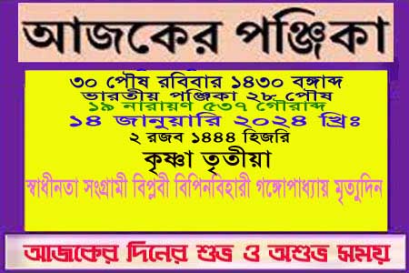 পঞ্জিকা ও ইতিহাসের এইদিনে