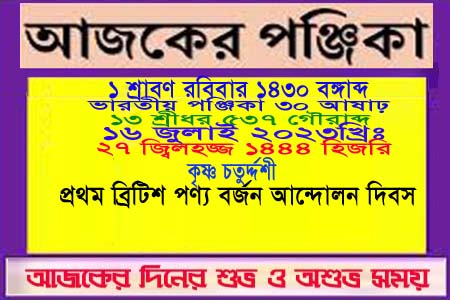 দিনপঞ্জি ও ইতিহাসের এইদিনে