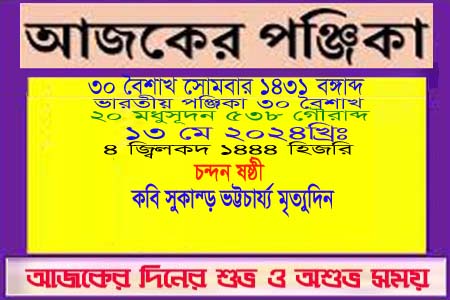 পঞ্জিকা ও ইতিহাসের এইদিনে