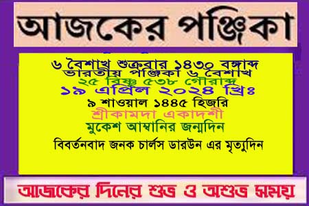 পঞ্জিকা ও ইতিহাসের এইদিনে