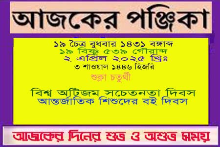 পঞ্জিকা ও ইতিহাসের এইদিনে