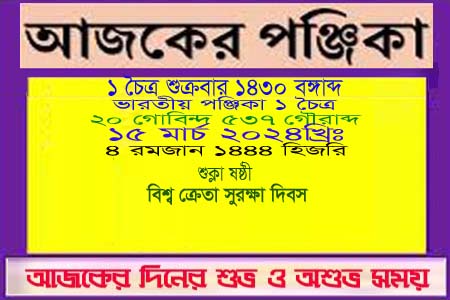 পঞ্জিকা ও ইতিহাসের এইদিনে