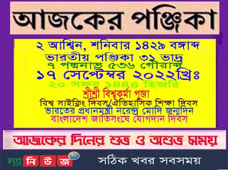 আজকের পঞ্জিকা