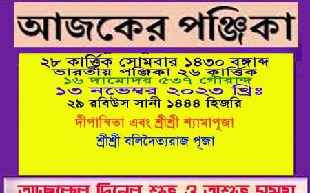 দিনপঞ্জি ও ইতিহাসের এইদিনে