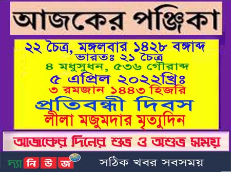 আজ ২২ চৈত্র(বাংলাদেশ)