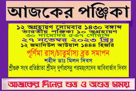 পঞ্জিকা ও ইতিহাসের এইদিনে
