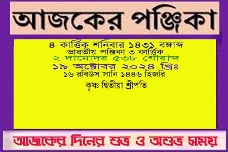 পঞ্জিকা ও ইতিহাসের এইদিনে