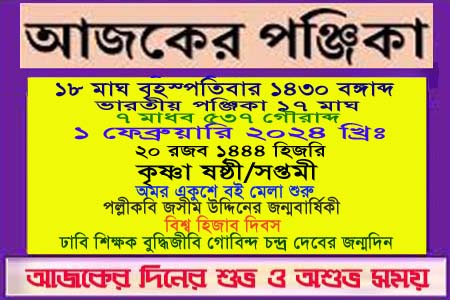 পঞ্জিকা ও ইতিহাসের এইদিনে