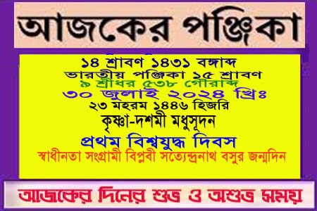 পঞ্জিকা ও ইতিহাসের এইদিনে