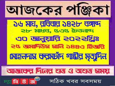 আজ ১৬ মাঘ রবিবারের পঞ্জিকা