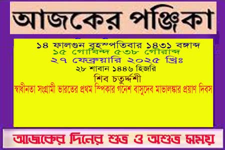 পঞ্জিকা ও ইতিহাসের এইদিনে