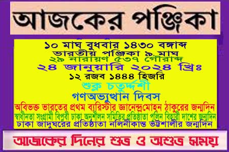 পঞ্জিকা ও ইতিহাসের এইদিনে