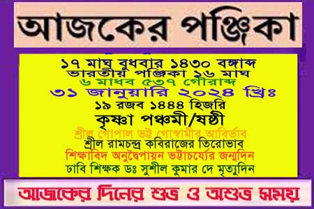 পঞ্জিকা ও ইতিহাসের এইদিনে
